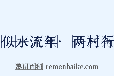 似水流年·两村行是什么意思的图片